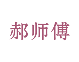 郝师傅 商标图样