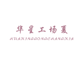 华星工场夏 商标图样