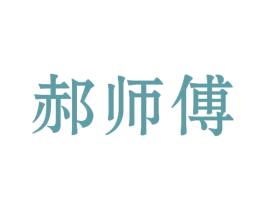 郝师傅 商标图样
