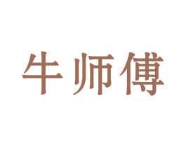 牛师傅 商标图样