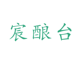 宸酿台 商标图样