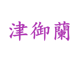津御兰 商标图样