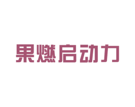 果燃启动力 商标图样