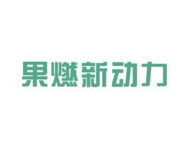 果燃新动力 商标图样