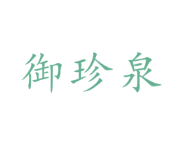 御珍泉 商标图样
