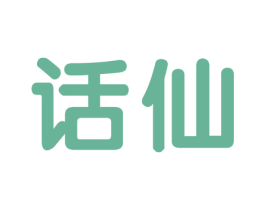 话仙 商标图样