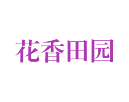 花香田园 商标图样