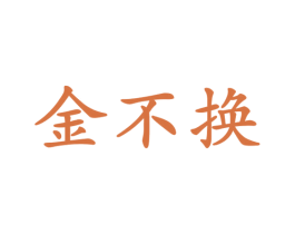 金不换 商标图样
