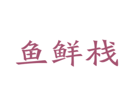 鱼鲜栈 商标图样