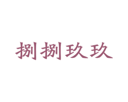 捌捌玖玖 商标图样