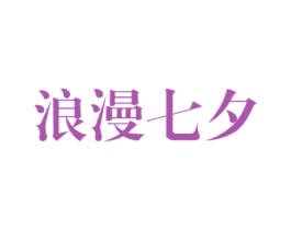 浪漫七夕 商标图样