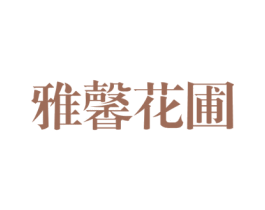 雅馨花圃 商标图样