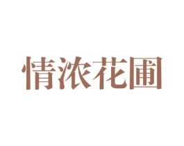 情浓花圃 商标图样