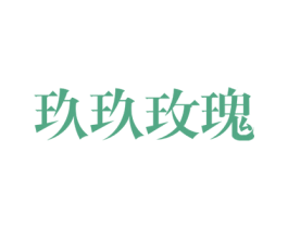 玖玖玫瑰 商标图样