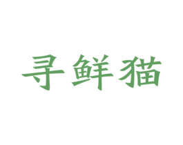 寻鲜猫 商标图样