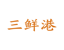 三鲜港 商标图样