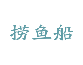 捞鱼船 商标图样