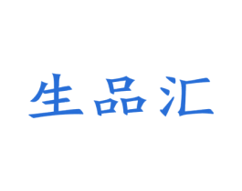 生品汇 商标图样