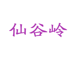 仙谷岭 商标图样