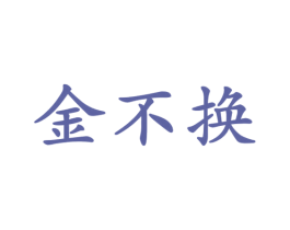 金不换 商标图样