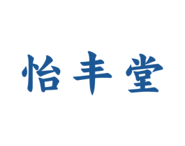 怡丰堂 商标图样