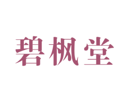 碧枫堂 商标图样