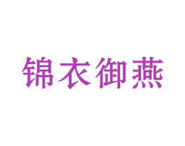 锦衣御燕 商标图样