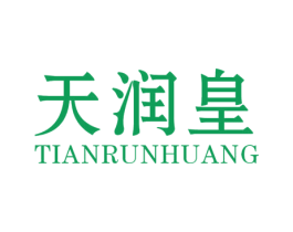 天润皇 商标图样