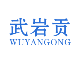 武岩贡 商标图样