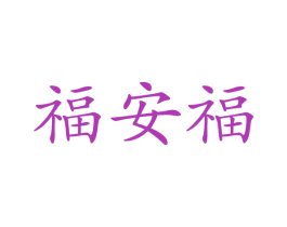 福安福 商标图样