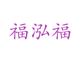 福泓福 商标图样