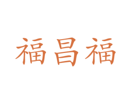 福昌福 商标图样