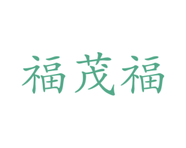 福茂福 商标图样