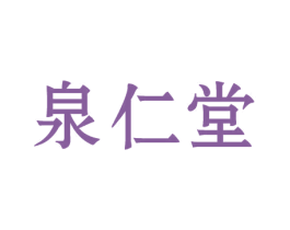 泉仁堂 商标图样