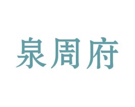 泉周府 商标图样