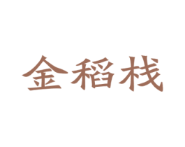 金稻栈 商标图样
