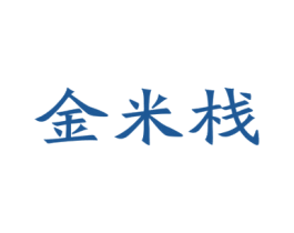 金米栈 商标图样