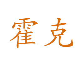 霍克 商标图样
