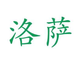 洛萨 商标图样