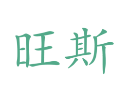 旺斯 商标图样