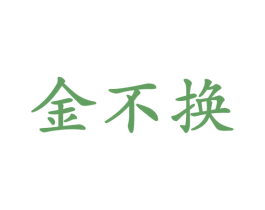 金不换 商标图样