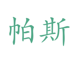帕斯 商标图样