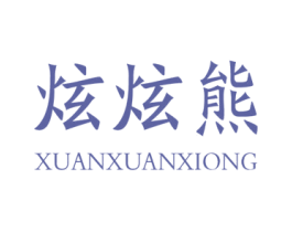 炫炫熊 商标图样
