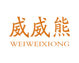 威威熊 商标图样