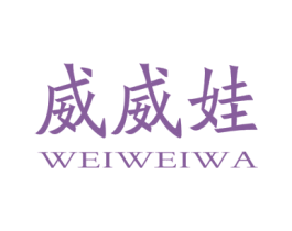 威威娃 商标图样