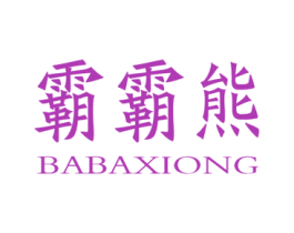 霸霸熊 商标图样