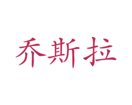 乔斯拉 商标图样