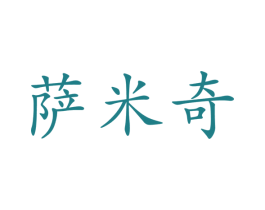萨米奇 商标图样