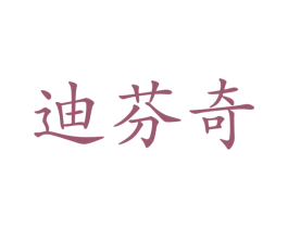 迪芬奇 商标图样