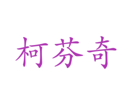 柯芬奇 商标图样